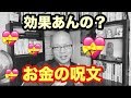 【シリーズ金運②】「お金の呪文」とやらが効く人はここが違うのだよ！
