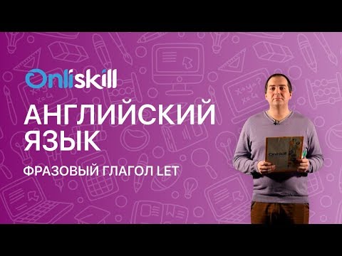 Английский язык 10 класс: Фразовый глагол "let"