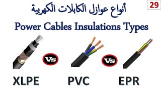 Power Cables Insulations  أنواع عوازل الكابلات الكهربية