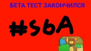 БЕТА ТЕСТ ЗАКОНЧИЛСЯ!СРОЧНО!!!🐻🐻🐻🐻🐻