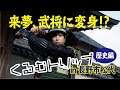 岡宮来夢と旅する「くるむトリップ」in長野市松代（歴史編）