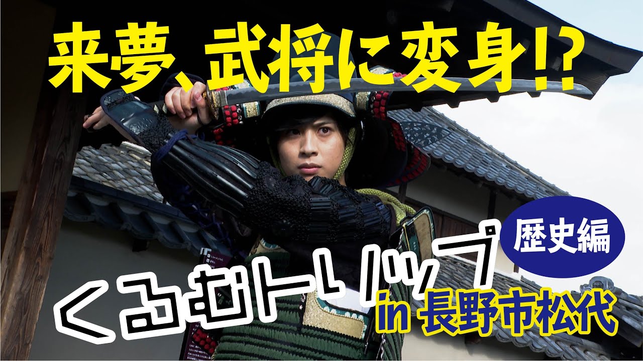 岡宮来夢と旅する「くるむトリップ」in長野市松代（歴史編）