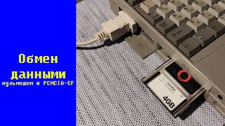 Обмен Данными: Нульмодем И Pcmcia-Cf