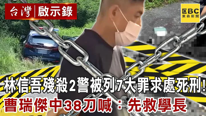 【精选】林信吾残杀2警被列7大罪求处死刑！曹瑞杰中38刀喊：先救学长 @ebcapocalypse - 天天要闻