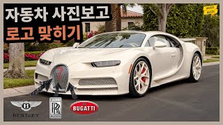 자동차 사진만 보고 로고 맞히기 가능?🚗 screenshot 1