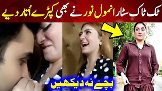 Tiktok Star Anmol Noor Viral Video Anmol Noor New Video