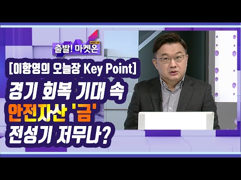 [이항영의 오늘장 Key Point] <strong>경기</strong> 회복 기대 속 안전자산 &amp;#39;금&amp;#39; 전성기 저무나? / 머니투데이방송 (<strong>증시</strong>, 증권)