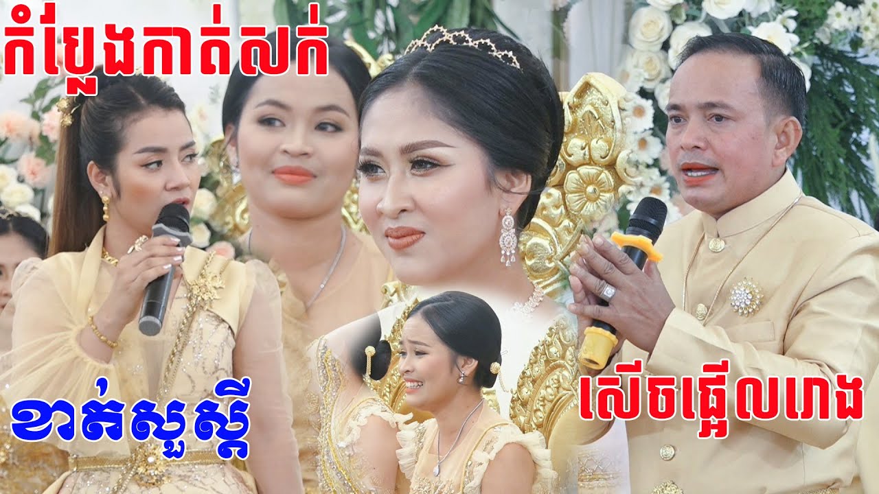 ខាត់សួស្ដីកាត់សក់កំប្លែងសេីចផ្អេីលរោងការKhmer Wedding Comedy Original video 2022