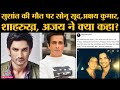 Bollywood Reactions: Sushant Singh Rajput की death पर Sonu Sood, SRK, Akshay समेत 17 celebs बोले