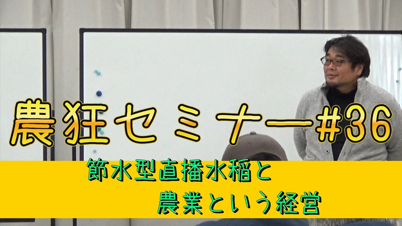 農狂セミナー#36　節水型直播水稲と農業という経営