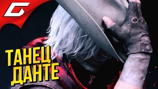 DEVIL MAY CRY 5 ➤ ТАНЕЦ ДАНТЕ \\ ДОКТОР ФАУСТ