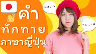 คำทักทายภาษาญี่ปุ่น คำว่า สวัสดี ภาษาญี่ปุ่น คำทักทายต่างๆใช้ต่างกันยังไง