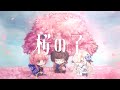 【二創】 桜の子 | 櫻之子 / カンザキイオリ 中文翻譯