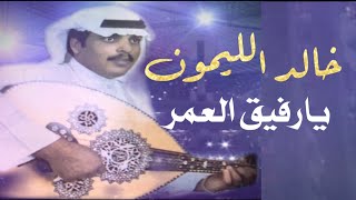 خالد الليمون يارفيق العمر النسخة الاصلية #الجوف @assf600