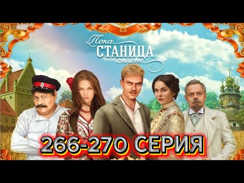 РУССКИЕ СЕРИАЛЫ ПРО ЛЮБОВЬ | ПОКА СТАНИЦА СПИТ | 266-270 СЕРИЯ | ЖАНР МЕЛОДРАМЫ, РУССКИЕ, УКРАИНСКИЕ
