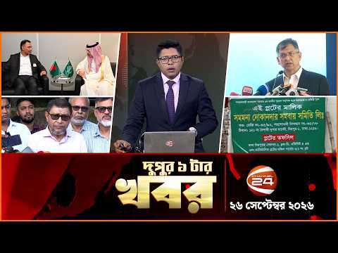 দুপুরের খবর | দুপুর ১টা | News 1PM | ২৬ সেপ্টেম্বর ২০২৬ | Latest Bangla News | Channel 24