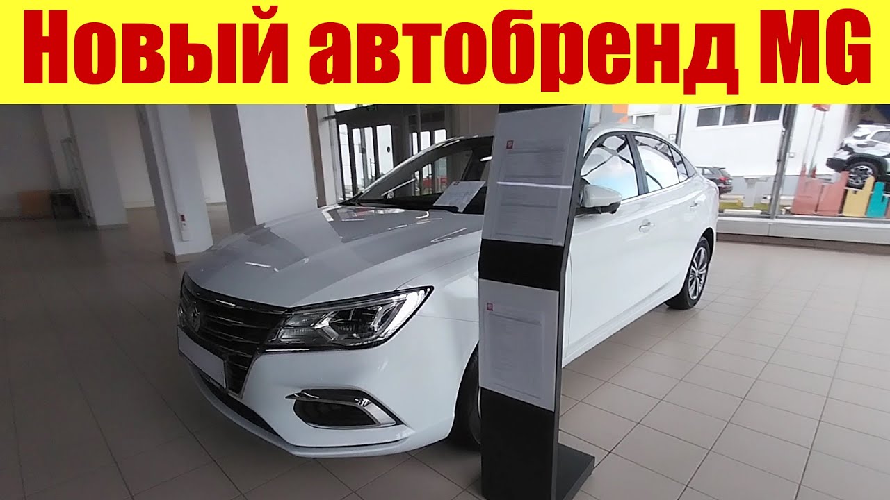 ⚡⚡⚡ НОВЫЙ АВТОБРЕНД В РФ!!! ⚡⚡⚡ MG!!! С ценами! - YouTube