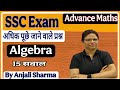 💯🔥Algebra Trick | Algebra For SSC CGL Exam 2025 | Algebra | By Anjali Sharma #ssc #sscmaths #algebra
