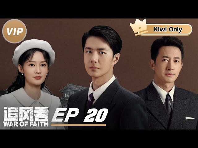 Kiwi Only | FULL】War of Faith EP20 | 追风者| iQIYI - YouTube