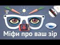 Міфи про зір: що корисно і що шкідливо для очей