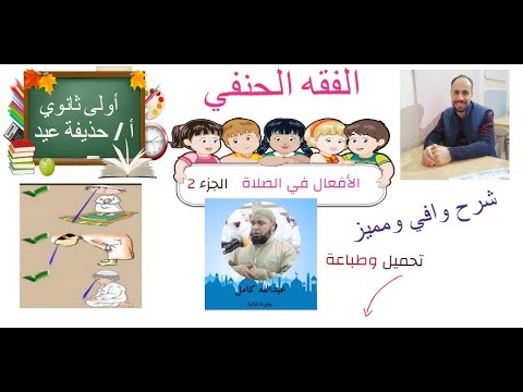 الأفعال في الصلاة الجزء الثانى فقه حنفي الصف الأول الثانوي أ حذيفة عيد