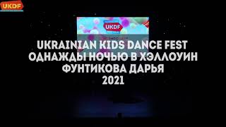 Однажды ночью в Хэллоуин Фунтикова Дарья Ukrainian Kids Dance Festival 2021