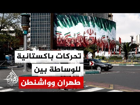 مصدر باكستاني للجزيرة: الإيرانيون طلبوا مهلة لدراسة محددات التفاوض الأمريكية