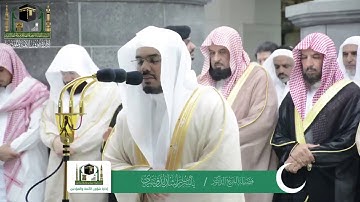 قبس من تلاوة الشيخ ياسر الدوسري من ليلة 12 رمضان 1440هـ