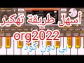 أسهل طريقة تهكير أورك 2022 بي دون صعوبة Tahkir Org 
