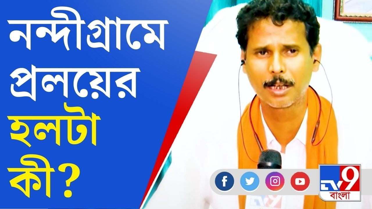 Pralay Pal BJP Leader: দল ছাড়ার হুঁশিয়ারির ২ দিনের মধ্যেই সুর বদল! নন্দীগ্রামে প্রলয়ের হলটা কী?