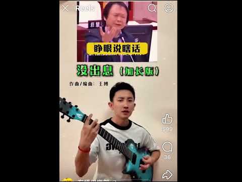 王世堅 沒出息 王搏rap加長版