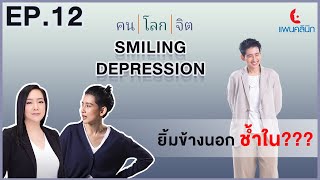 Smiling Depression ยิ้มข้างนอก ช้ำใน???| คนโลกจิต | EP.12 SMILING DEPRESSION