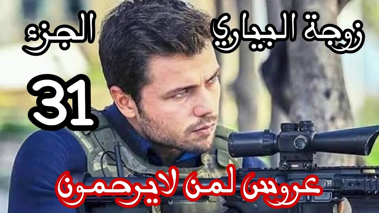 زوجة البياري 🔞سيدار فرحت عمري خلات لحياتنا لون غير😍عروس لمن لايرحمون ❌الجزء 31