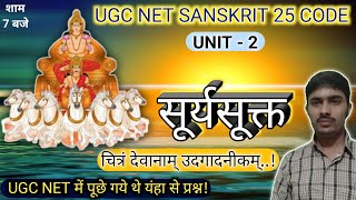 सूर्यसूक्त | सूर्य सूक्त ऋग्वेद | Surya Suktam Rigved: UGC NET Sanskrit 25 Code & For All Exams