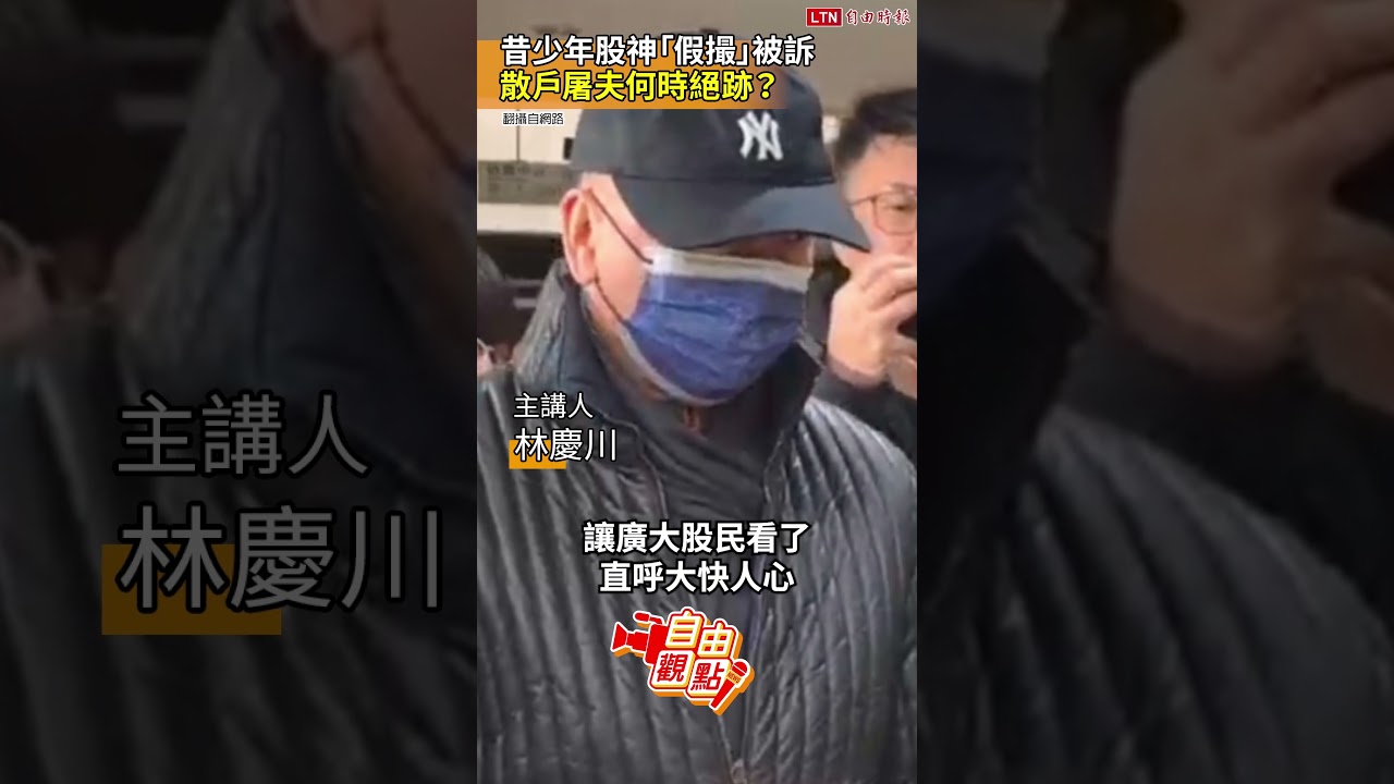 昔少年股神「假撮」被訴 散戶屠夫何時絕跡? |20260904 自由觀點|#shorts 昔少年股神「假撮」被訴 散戶屠夫何時絕跡? |20260904 自由觀點|#shorts