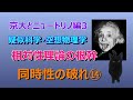 相対性理論　【同時性の破れ】 第十四部　京大編３