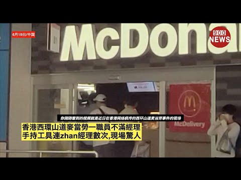 香港西環山道麥當勞一職員不滿經理手持工具連zhan經理數次,現場驚人