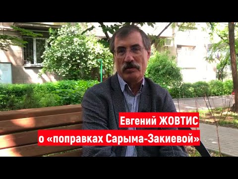 Евгений Жовтис о «поправках Сарыма-Закиевой»