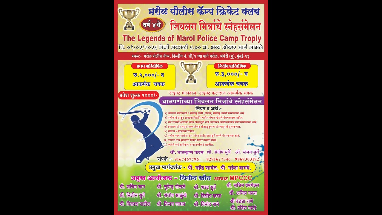 "Ground 1 : Marol Police Camp Cricket Club present :- The Legends Of Marol Police Camp Trophy"