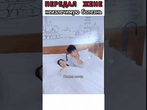 Заразил жену неизлечимой болезнью 💔 #дорама #лакорн #любовь