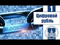 Цифровой рубль в России. (Часть 1)