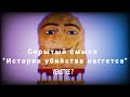 Скрытый смысл &quot;История убийства наггетса&quot; |Разбор | Венстри 7 (Venstre 7)