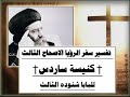 الاصحاح 03 الجزء الأول † كنيسة ساردس † تفسير سفر الرؤيا  للبابا شنوده الثالث †