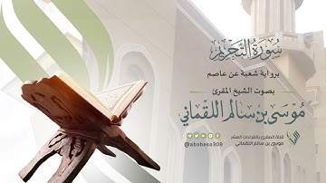 سورة التحريم برواية شعبة عن عاصم | الشيخ المقرئ موسى بن سالم اللقماني