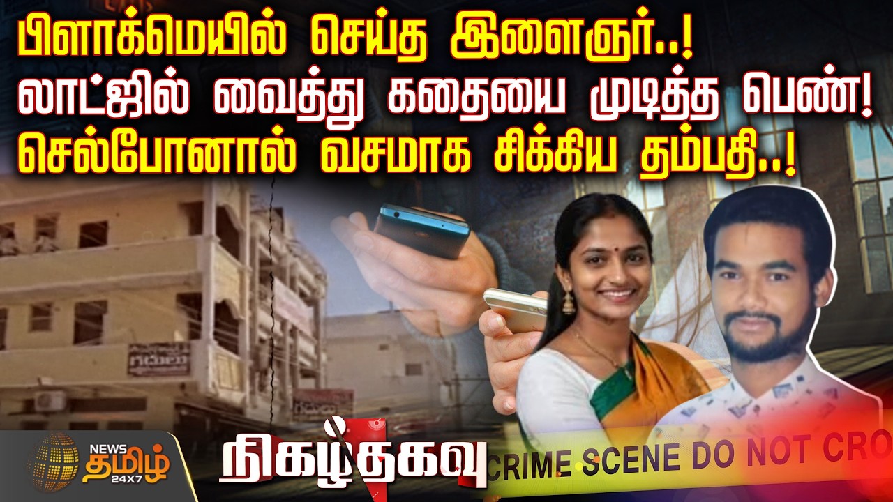 NigazhThagavu | Telangana Crime | பிளாக்மெயில் செய்த இளைஞர்..!-லாட்ஜில் வைத்து கதையை முடித்த பெண்..!