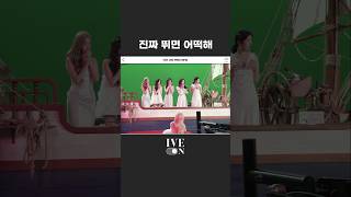 진짜 뛰면 어떡해🥺｜4th FAN CONCERT 'DIVE into IVE' VCR BEHIND PREVIEW #Shorts