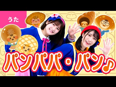 ♪パンパパ・パン - おいらのなまえは パンパパ・パン みんながメロメロ　メロンパン〜♪【おかあさんといっしょ・おかいつ】