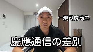 慶應通信の差別について #大学受験 #早慶 #学歴