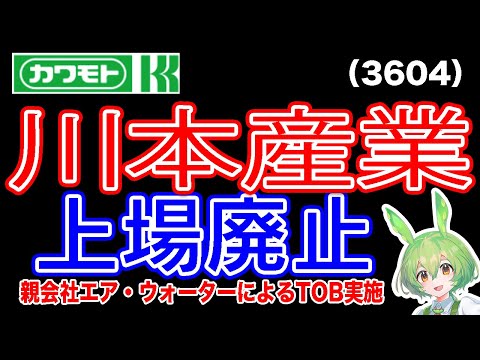 [TOB] Kawamoto Sangyo (3604) delisted due to TOB by Air Water (4088)