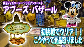 アブーズバザール 初見クリア こうやって景品取りました 東京ディズニーシー Youtube